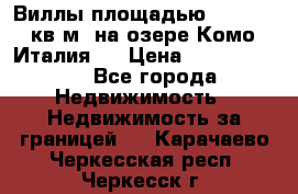 Виллы площадью 250 - 300 кв.м. на озере Комо (Италия ) › Цена ­ 56 480 000 - Все города Недвижимость » Недвижимость за границей   . Карачаево-Черкесская респ.,Черкесск г.